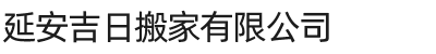 陕西延安吉日搬家有限公司